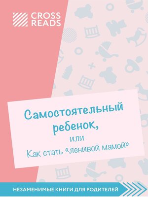 cover image of Саммари книги «Самостоятельный ребенок, или Как стать „ленивой мамой"»